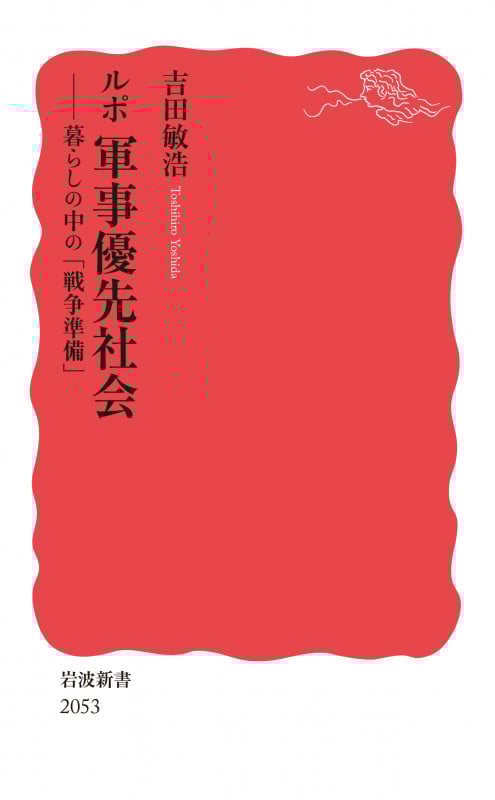 ルポ 軍事優先社会 暮らしの中の「戦争準備」 (岩波新書 新赤版 2053)