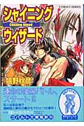 シャイニングウィザード Chilling Blood (コバルト文庫)の詳細を見る