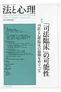 法と心理 特集 「司法臨床」の可能性 (第11巻第1号)