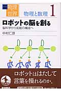 ロボットの脳を創る 脳科学から知能の構成へ (岩波講座 物理の世界)の詳細を見る