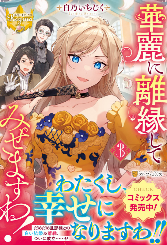 華麗に離縁してみせますわ! (3) (レジーナブックス)