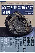 恐竜と共に滅びた文明 「世界初公開/1万5千年前に彫られた石」ICA線刻石が語る (超知ライブラリー 003)