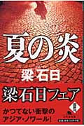 夏の炎 (幻冬舎文庫)