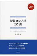 初級ロシア語20課