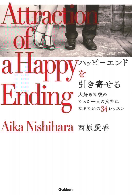ハッピーエンドを引き寄せる 大好きな彼のたった一人の女性になるための34レッスンの詳細を見る