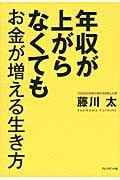 年収が上がらなくてもお金が増える生き方 まず“ブタ財布”を捨てなさい