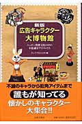 広告キャラクター大博物館 ニッポン消費文化の中の不思議なアイドルたち