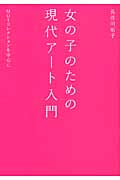 女の子のための現代アート入門 MOTコレクションを中心に