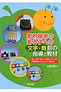 知的障害のある子への〈文字・数〉前の指導と教材 楽しく学べるシール貼りワーク&学習段階アセスメント表付き