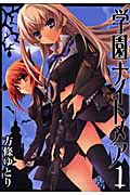 学園ナイトメア 1 (ガンガンコミックスONLINE)