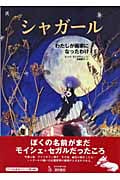 シャガール わたしが画家になったわけ