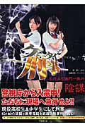 ケータイ刑事 石川五右衛門一族の陰謀 (竹書房文庫)
