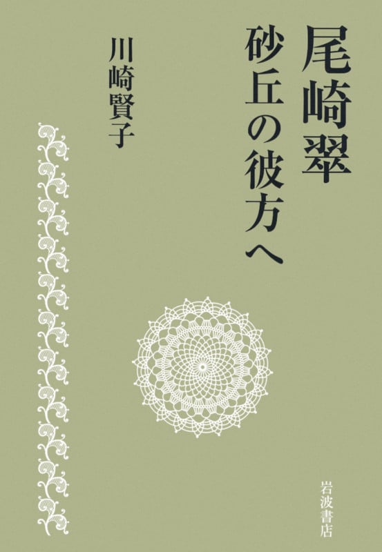 尾崎翠 砂丘の彼方へ