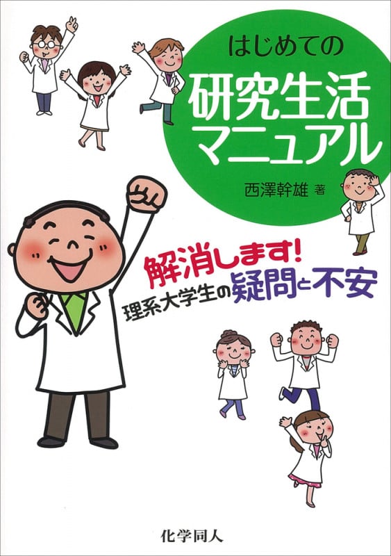 はじめての研究生活マニュアル 解消します!理系大学生の疑問と不安の詳細を見る