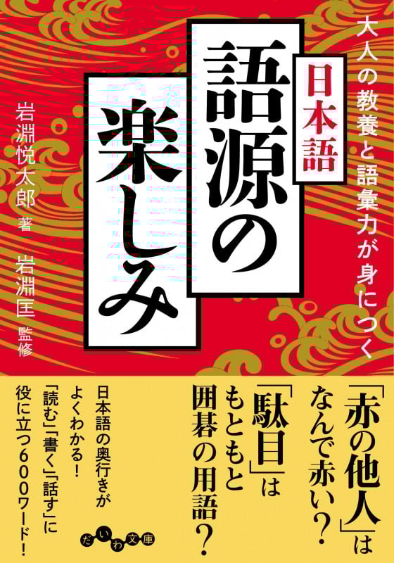 日本語 語源の楽しみ 大人の教養と語彙力が身につく (だいわ文庫)