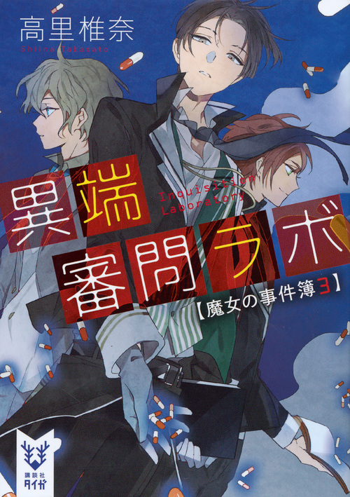 異端審問ラボ 魔女の事件簿3 (講談社タイガ)