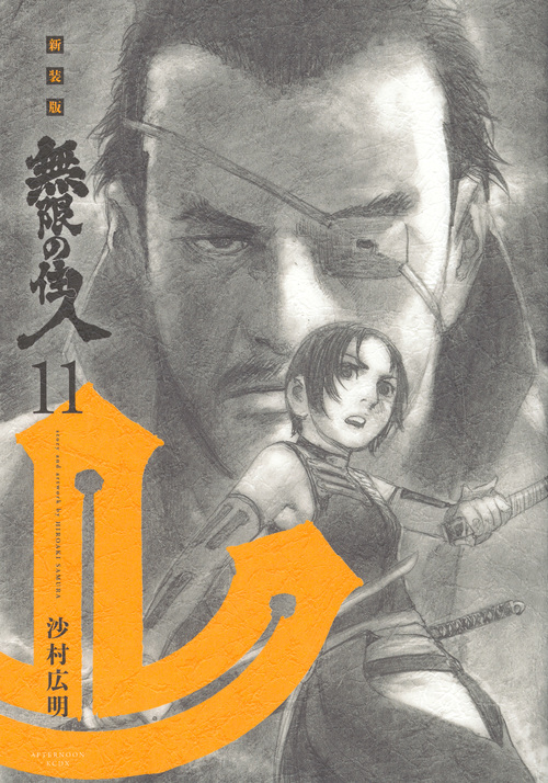 無限の住人(新装版) (11) (アフタヌーンKCDX)