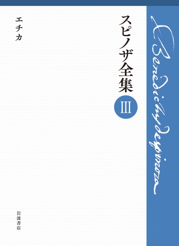 第III巻 エチカ (スピノザ全集)