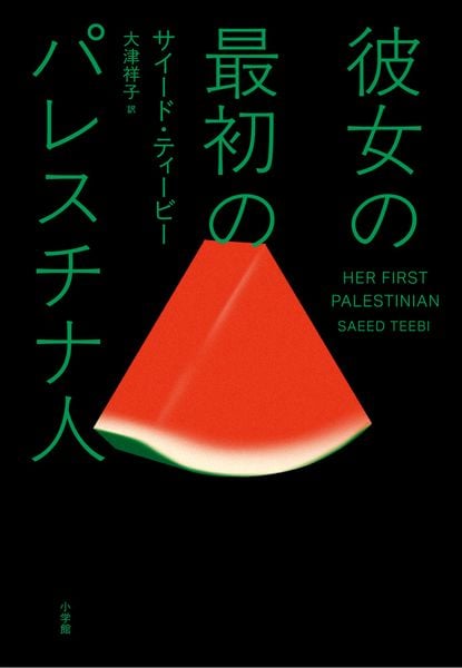 彼女の最初のパレスチナ人