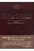 カフェイン大全 コーヒー・茶・チョコレートの歴史からダイエット・ドーピング・依存症の現状まで