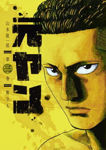 元ヤン (第三巻) (ヤングジャンプC)