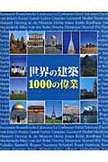 世界の建築 1000の偉業