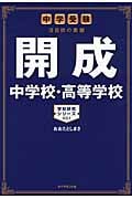 開成中学校・高等学校 中学受験 注目校の素顔 (学校研究シリーズ 001)の詳細を見る