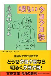 明るいクヨクヨ教 (文春文庫)の詳細を見る