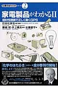 家電製品がわかる (2) (化学のはたらきシリーズ 2)