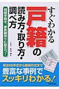 すぐわかる戸籍の読み方・取り方・調べ方 相続手続き、家系図作りに役立つ!