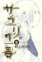 サユリ1号 (5) (ビッグC)