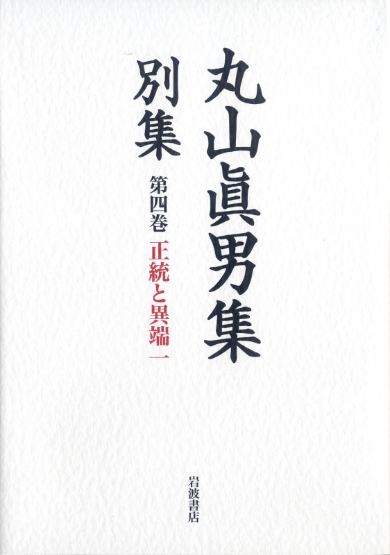 丸山眞男集 別集 正統と異端 一 (第四巻)の詳細を見る