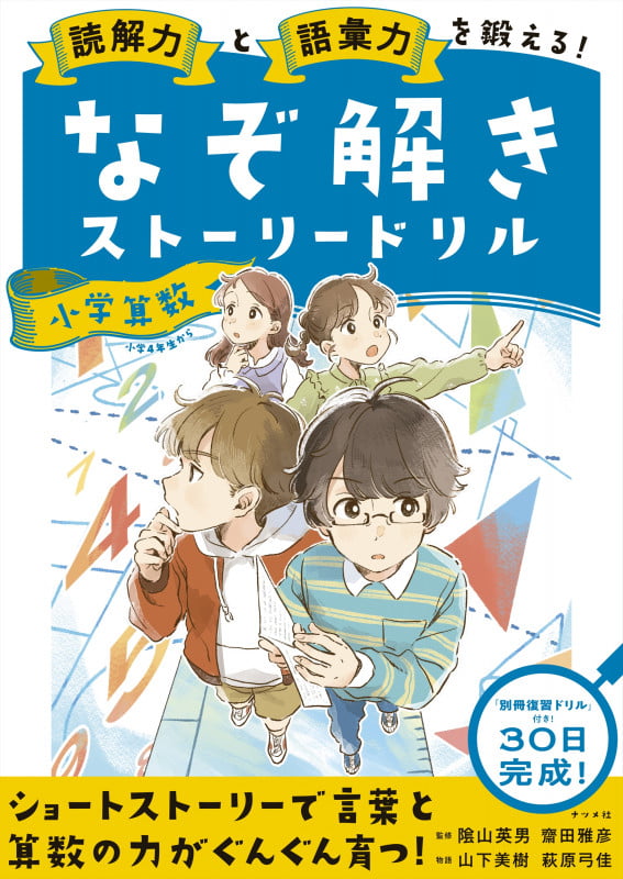 読解力と語彙力を鍛える!なぞ解きストーリードリル 小学算数