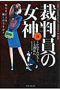 裁判員の女神 3 (マンサンコミックス)の詳細を見る