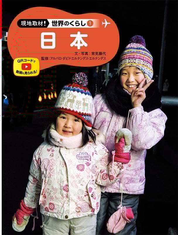 日本 (現地取材! 世界のくらし 1)