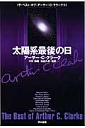 太陽系最後の日 ザ・ベスト・オブ・アーサー・C・クラーク1 (ハヤカワ文庫SF)