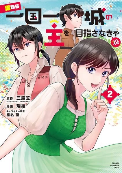 男なら一国一城の主を目指さなきゃね 2 (少年チャンピオン・コミックス)