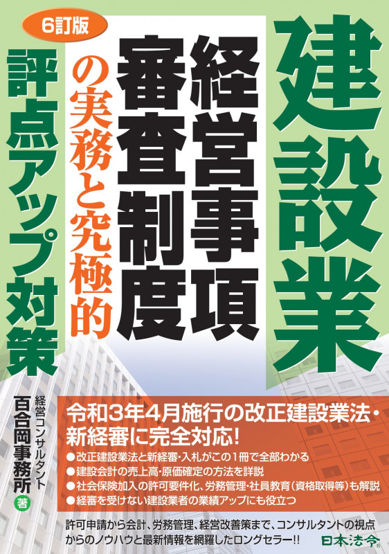 建設業 経営事項 審査制度の実務と究極的評点アップ対策 6訂版