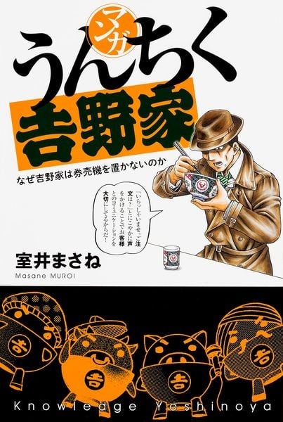 マンガ・うんちく吉野家
