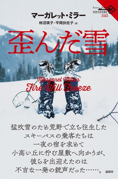 歪んだ雪 (345) (論創海外ミステリ 345)