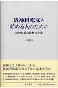 精神科臨床を始める人のために 精神科臨床診断の方法
