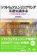 ソフトウェアエンジニアリング基礎知識体系 SWEBOK2004