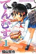 てんむす 1 (少年チャンピオン・コミックス)