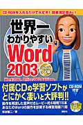 世界一わかりやすいWord2003 コンパクト版