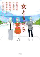 女ともだち (小学館文庫)