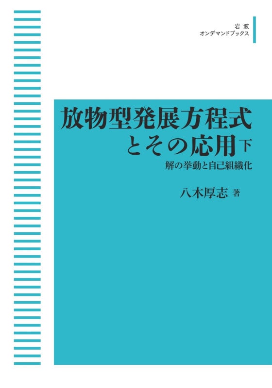放物型発展方程式とその応用 (下)解の挙動と自己組織化 (岩波オンデマンドブックス)