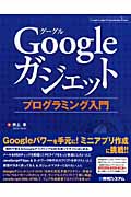 Googleガジェットプログラミング入門