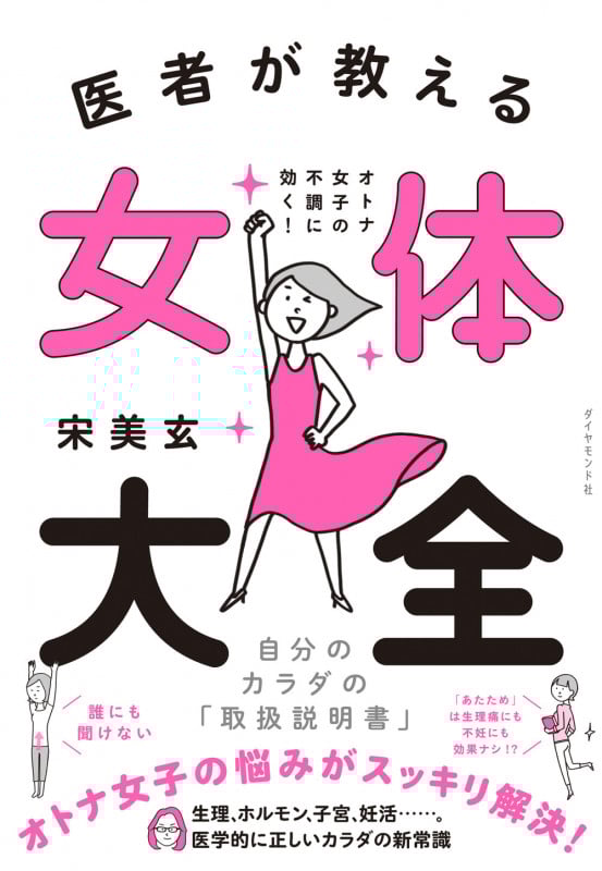 医者が教える女体大全 オトナ女子の不調に効く!自分のカラダの「取扱説明書」