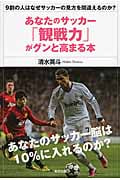 あなたのサッカー「観戦力」がグンと高まる本 9割の人はなぜサッカーの見方を間違えるのか?