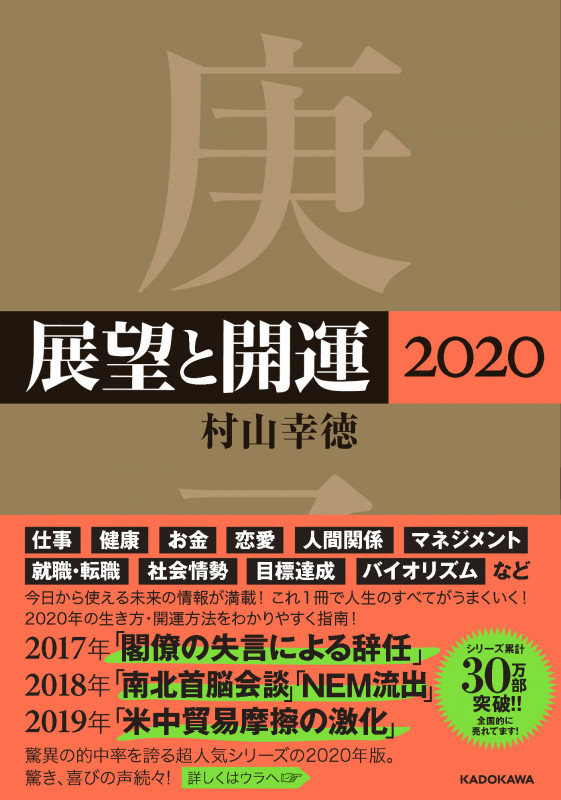 展望と開運 (2020)